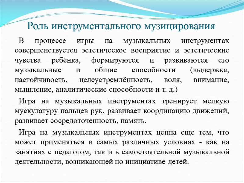 Роль инструментального музицирования   В процессе игры на музыкальных инструментах совершенствуется эстетическое восприятие
